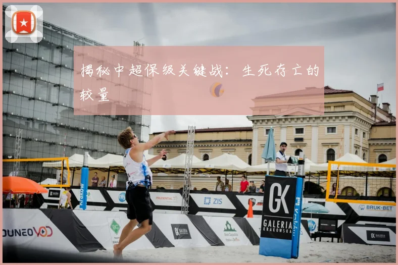 揭秘中超保级关键战：生死存亡的较量