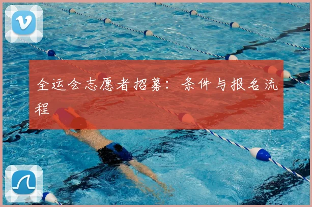 全运会志愿者招募:条件与报名流程