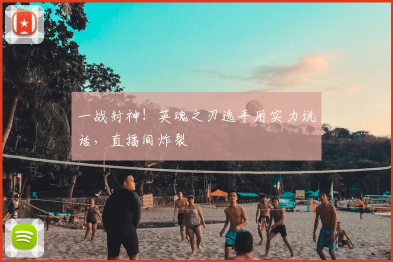 一战封神！英魂之刃选手用实力说话，直播间炸裂