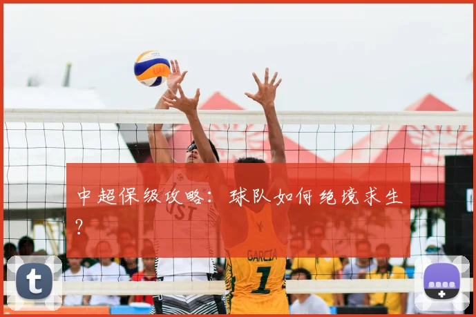中超保级攻略：球队如何绝境求生？