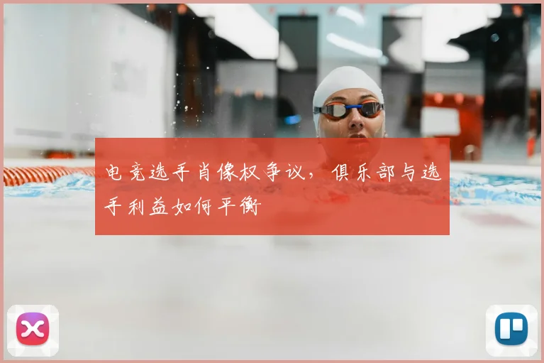 电竞选手肖像权争议，俱乐部与选手利益如何平衡