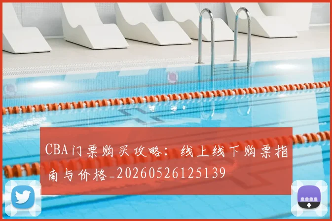 CBA门票购买攻略：线上线下购票指南与价格_20260526125139