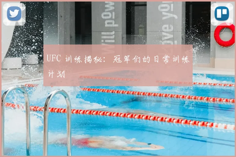 UFC 训练揭秘：冠军们的日常训练计划