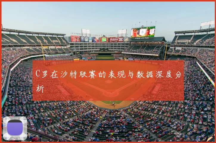 C罗在沙特联赛的表现与数据深度分析