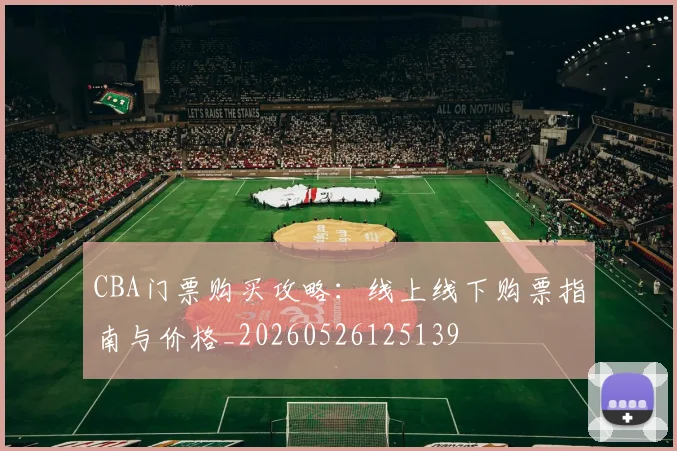 CBA门票购买攻略:线上线下购票指南与价格_20260526125139