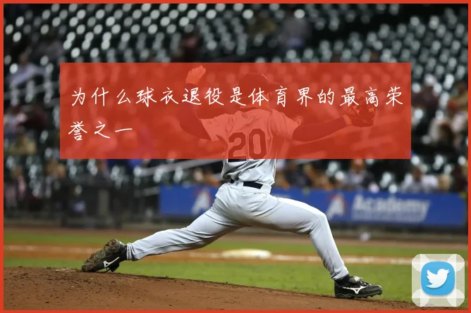 为什么球衣退役是体育界的最高荣誉之一