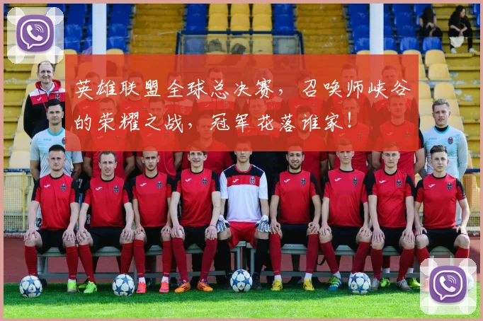 英雄联盟全球总决赛，召唤师峡谷的荣耀之战，冠军花落谁家！