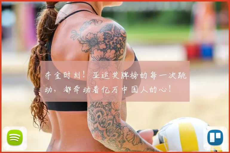 夺金时刻！亚运奖牌榜的每一次跳动，都牵动着亿万中国人的心！