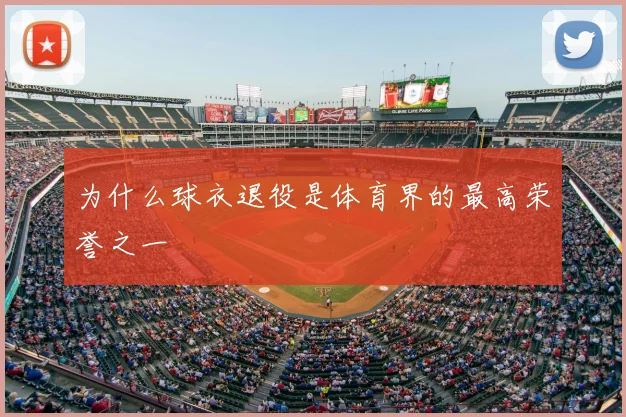 为什么球衣退役是体育界的最高荣誉之一