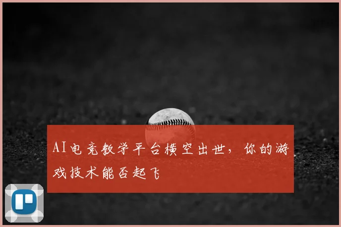 AI电竞教学平台横空出世，你的游戏技术能否起飞