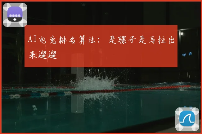 AI电竞排名算法：是骡子是马拉出来遛遛