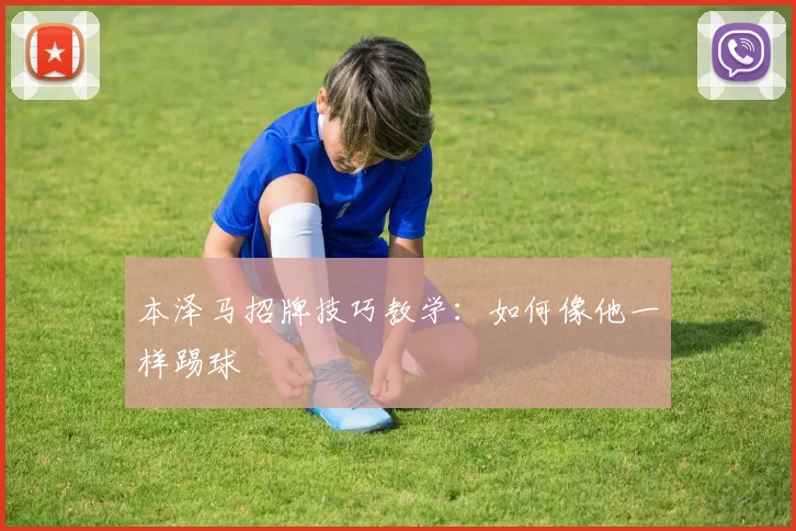 本泽马招牌技巧教学：如何像他一样踢球