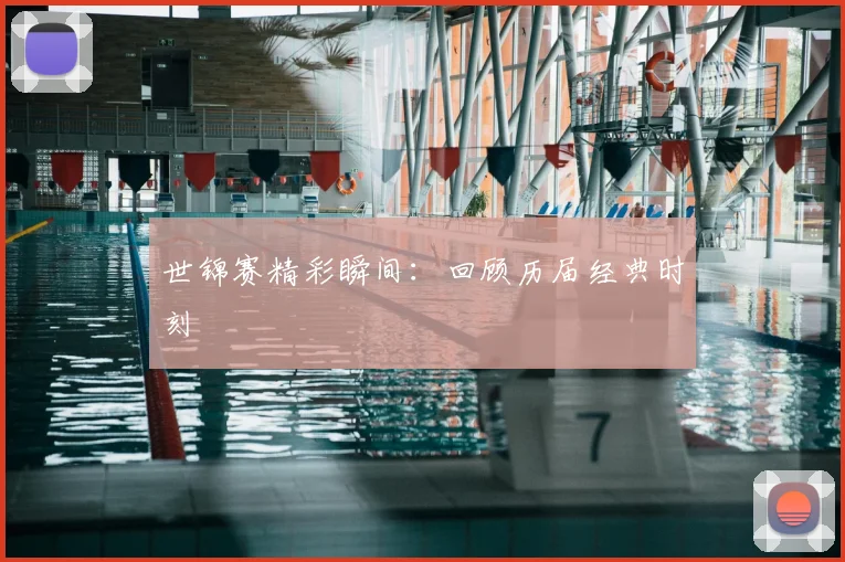世锦赛精彩瞬间:回顾历届经典时刻