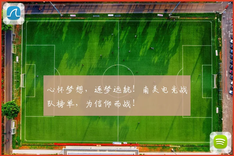 心怀梦想，逐梦远航！南美电竞战队榜单，为信仰而战！