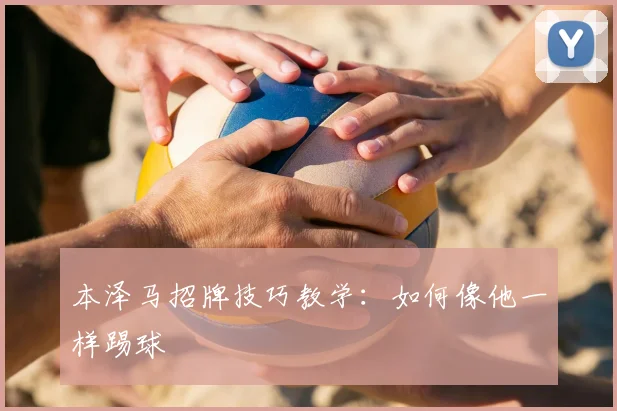 本泽马招牌技巧教学：如何像他一样踢球