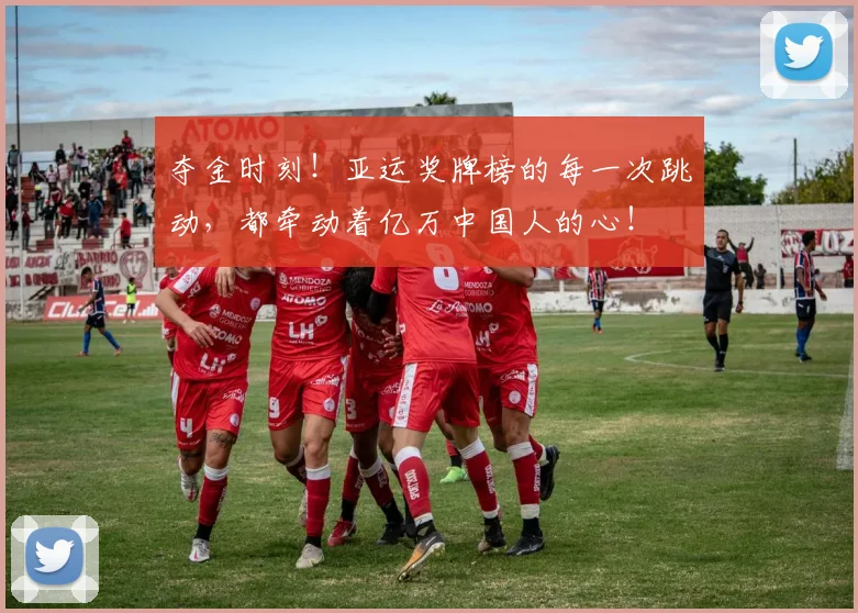夺金时刻！亚运奖牌榜的每一次跳动，都牵动着亿万中国人的心！