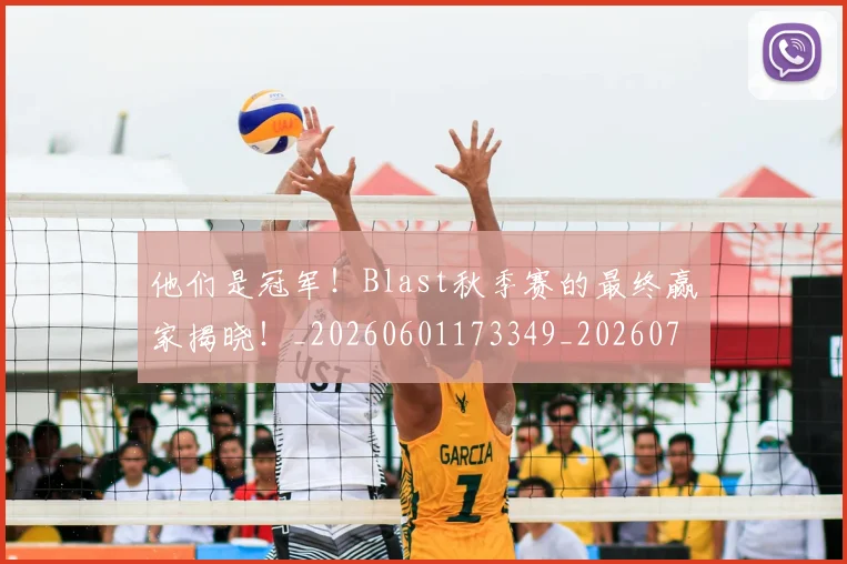 他们是冠军！Blast秋季赛的最终赢家揭晓！_20260601173349_20260704165308