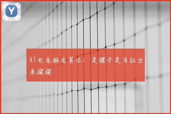 AI电竞排名算法：是骡子是马拉出来遛遛