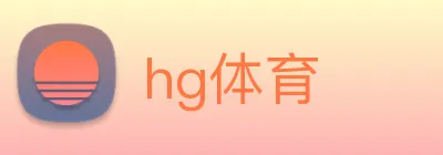 hg体育 logo